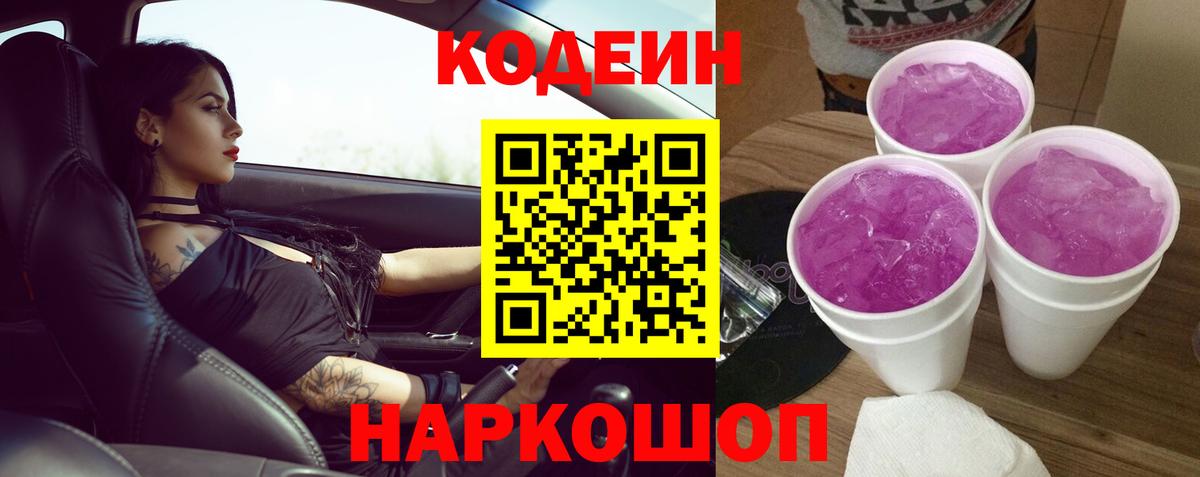 Рубцовск  Codein Purple Drank  Вход с VPN 